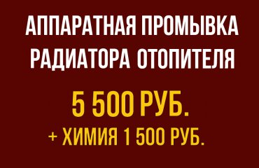 Аппаратная промывка радиатора отопителя