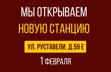 1 февраля открытие новой СТО Ниссан на Руставели д.59Е