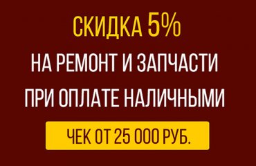 Скидка 5% при оплате ремонта Ниссан наличными