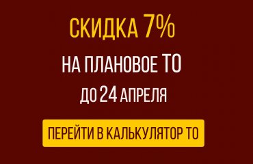 До 19 апреля скидка 7% на плановое ТО Ниссан при записи через сайт