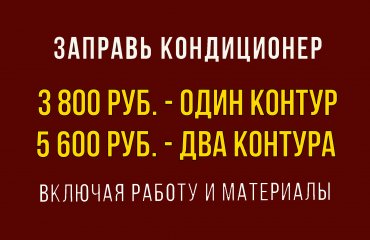 Заправь кондиционер Ниссан от 3 800 руб. (с материалами)